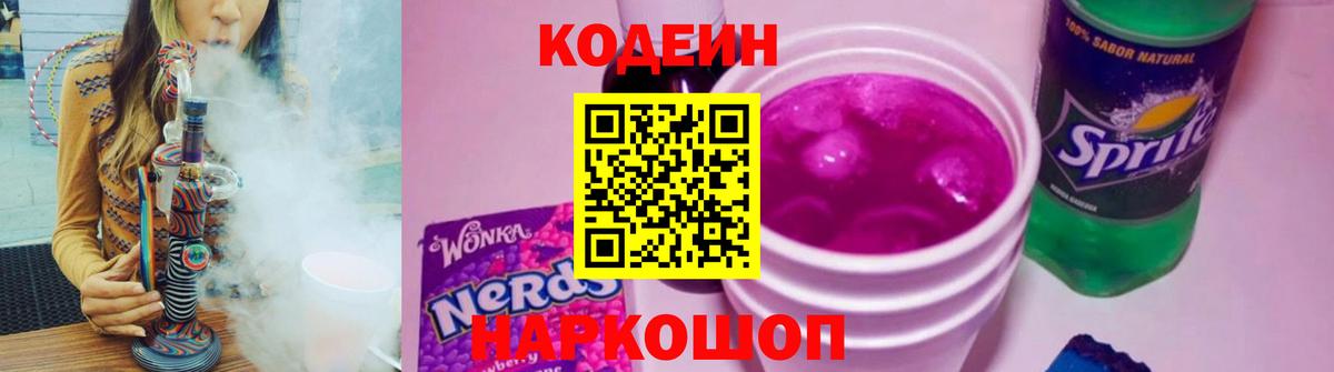 Codein напиток Lean (лин)  Вход с VPN  Донецк 